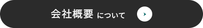 会社概要はこちら