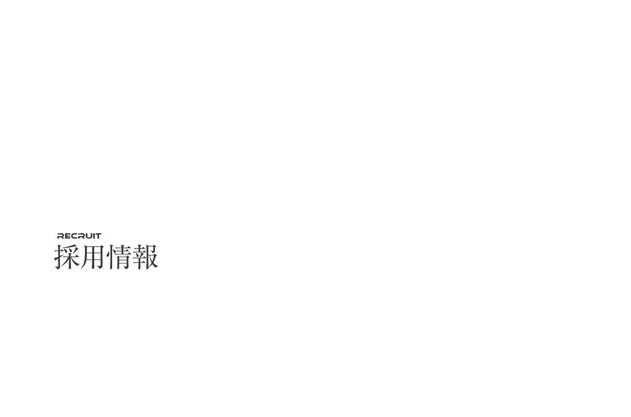 採用情報