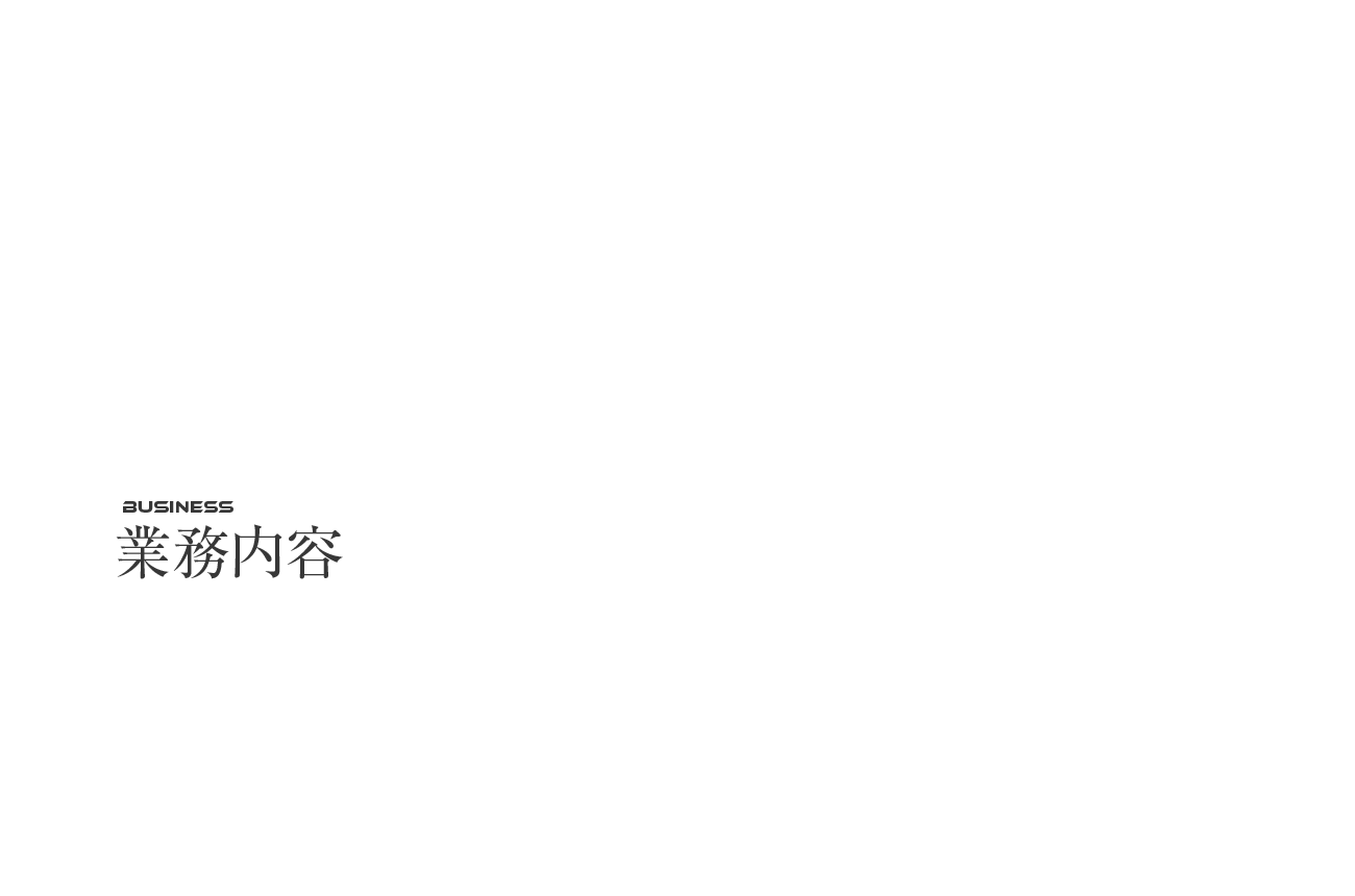 業務内容