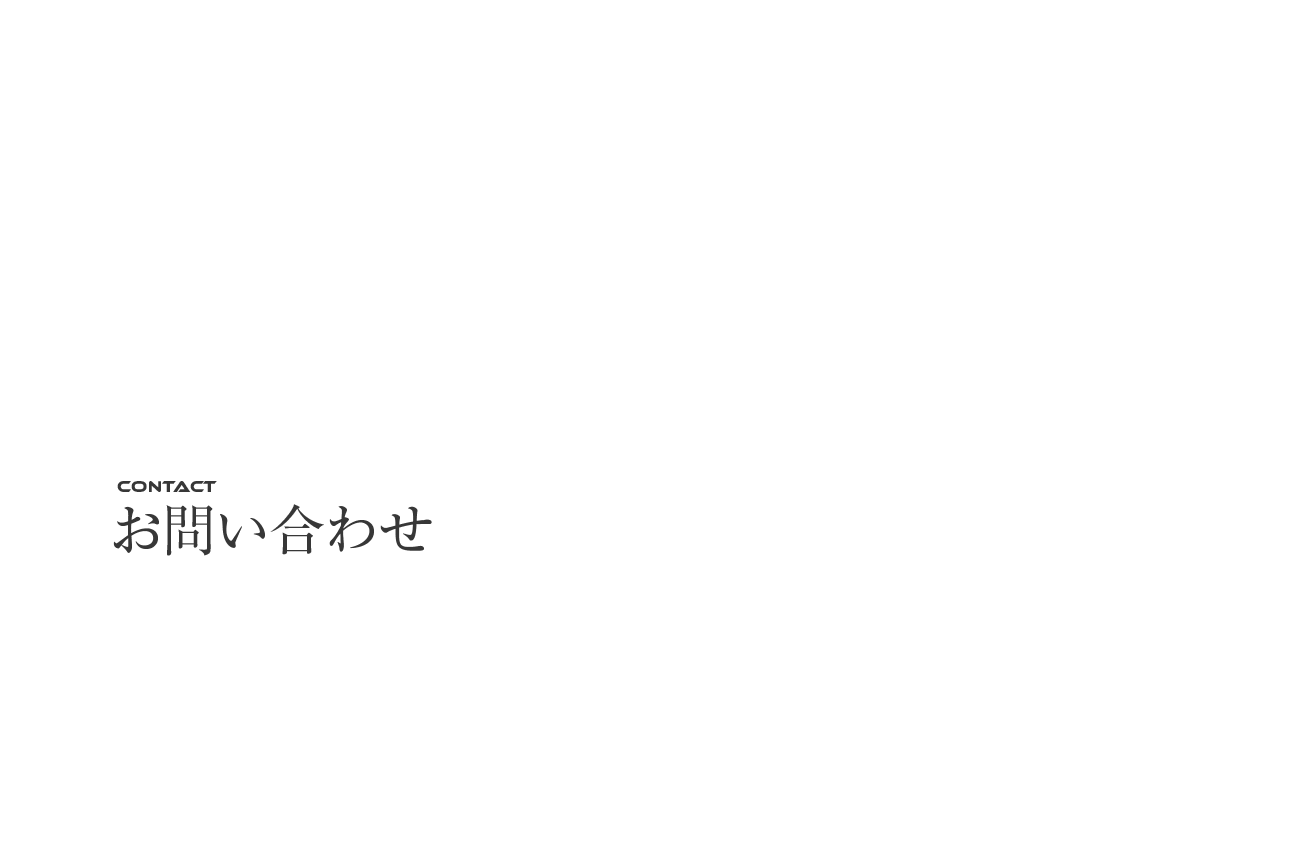 お問い合わせ